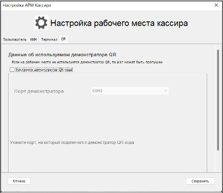 Настройка демонстратора QR в регистрации АРМ