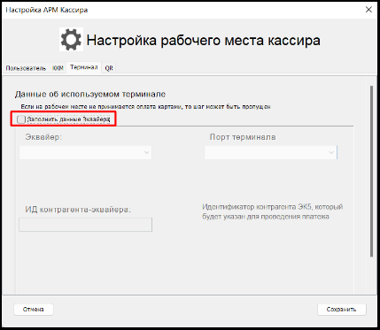 Настройки терминала Сбербанка в АРМ 2.0