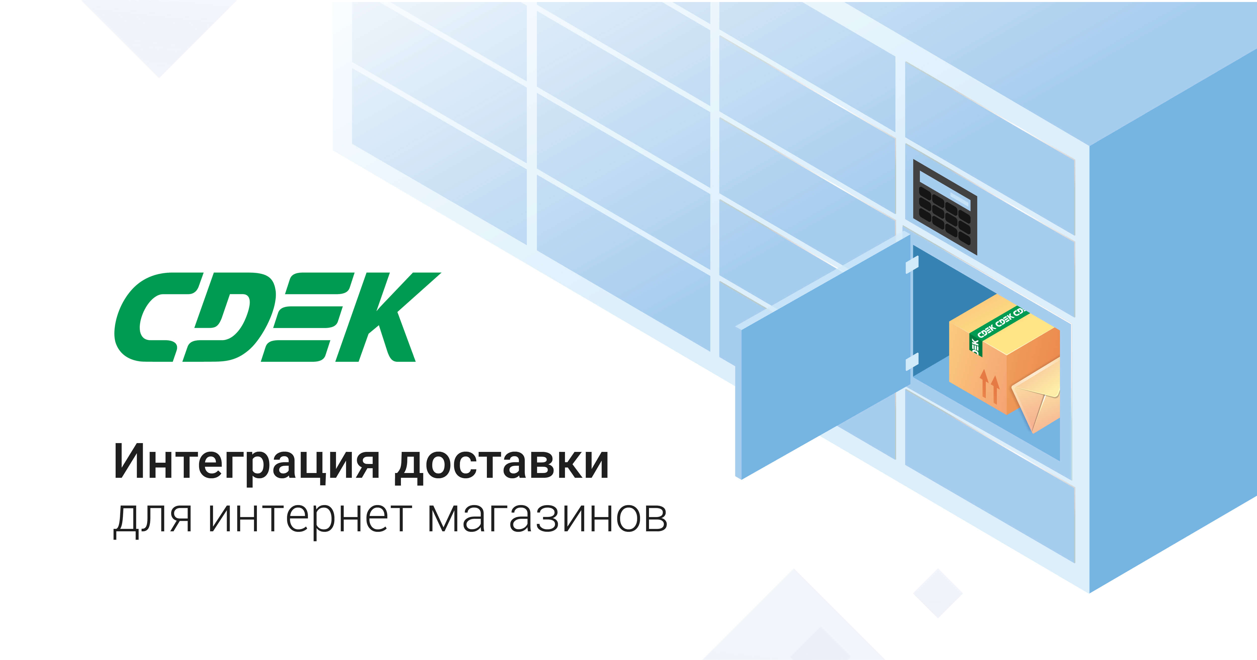 Интеграция СДЭК для интернет-магазина marketbit.ru